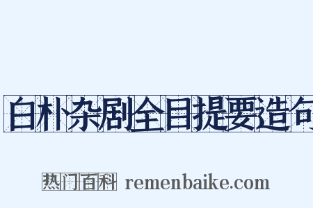 白朴杂剧全目提要造句是什么意思的图片